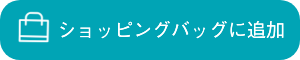 ショッピングバッグに追加