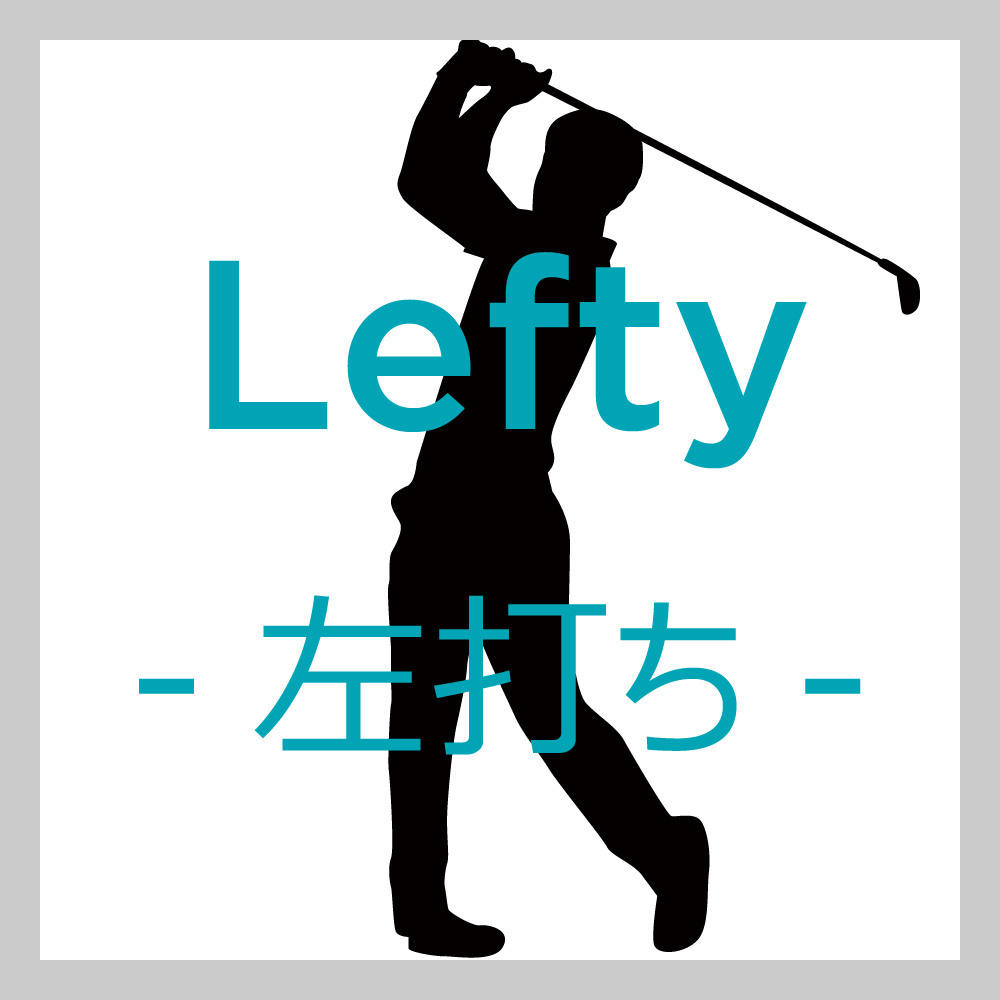 左打ち