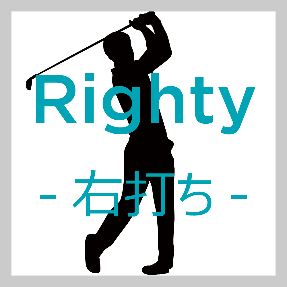 右打ち
